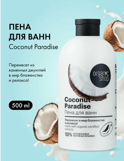 "Organic shop" H/M 100% Фруктовая польза Пена д/ванн Кокосовый рай "Coconut Paradise" 500мл