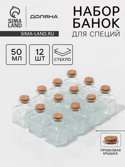 Набор баночек для специй Доляна «Парфе», 50 мл, 4.5×4.5×6.8 см, с пробковой крышкой, 12 шт., стекло