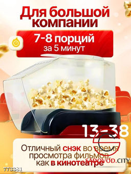 Аппарат для попкорна домашний