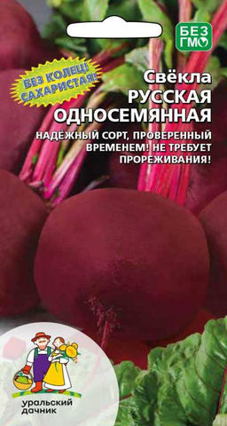 Свёкла РУССКАЯ Замечательный одноростковый сорт, мякоть сахаристая!