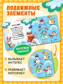 Интерактивная книга "Что зимой? А что - летом?", 10 стр.