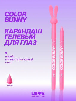 Love Generation Карандаш гелевый для глаз Color Bunny тон 05 розовый