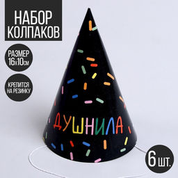 Колпак бумажный на день рождения «Душнила», в наборе 6 шт.