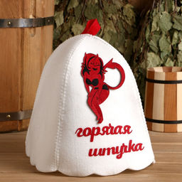 Шапка для бани и сауны, с вышивкой Горячая штучка, полиэфир 70%, шерсть 30%, белая