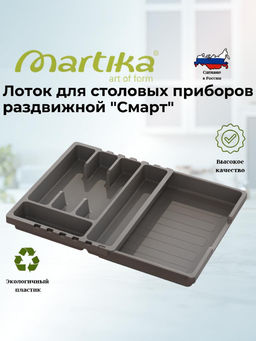 Лоток для столовых приборов раздвижной Смарт темно-серый С424ТСЕР