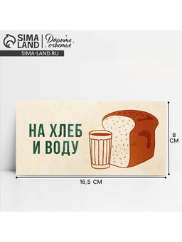 Цена за 10 шт. Конверт для денег «На хлеб и воду», 16.5×8 см