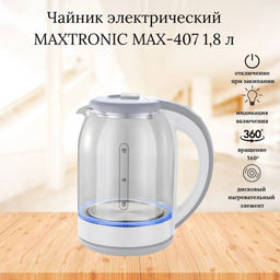 Чайник эл. стекл. 1,8 л, 1800 Вт, арт. МАХ-407, 93532