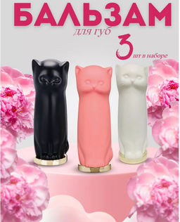 Бальзам для губ в наборе 3pcs Кошечки