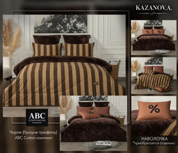 Чарли (брауни трюфель) ABC Cotton комплект