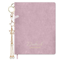 Дневник школьный в комплекте с брелоком, формат А5+, 48 л., арт. 72513 / 15 БРЕЛОК НА ПЫЛЬНО-РОЗОВОМ