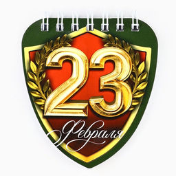 Подарочный набор, блокнот 32 листа и фигурная ручка 23 февраля, защитнику отечества - Artfox фото 2