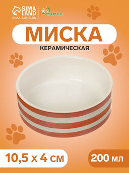 Миска керамическая Полоски 200 мл - 10.510.54 см, белая/оранжевая