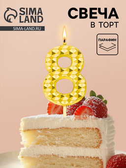 Цена за 3 шт. Свеча для торта «Элемент», цифра 8, золотая