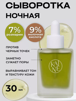 KAINE Сыворотка ночная противовоспалительная с розмарином и кислотами Rosemary AHA Night Serum (30 мл)