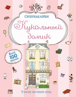 Кукольный домик. Батлер Н. - Махаон фото 2