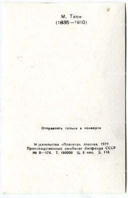 Открытка Марк Твен