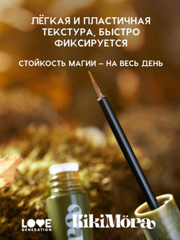 лимитка Love Generation Мерцающая подводка для глаз KIkimora тон 02  фото 4