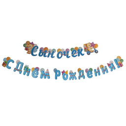 Гирлянда «Сыночек С Днём Рождения!" узорчатые шары, 400 см