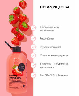 "Organic shop" H/M 100% Фруктовая польза Пена д/ванн Клубника со сливками "Creamy Strawberry" 500мл