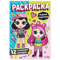 Раскраска для девочек Модные подружки, 16 стр., формат А4