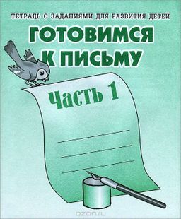 В-Д.Рабочая тетрадь "Готовимся к письму" часть 1 Д-723/50