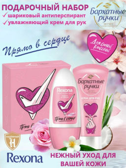 РЕКСОНА+БАРХАТНЫЕ РУЧКИ набор "Прям в сердце" (50мл+45мл) 25