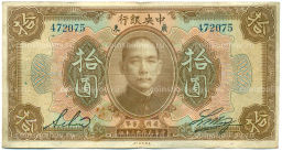 Банкнота 10 долларов 1923 года Китай (Подписи на английском)