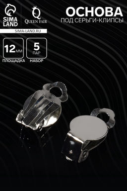 Цена за 2 шт. Основа под серьги-клипсы, 12 мм (набор 5 пар), цвет серебро