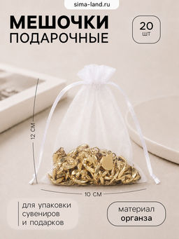 Набор подарочных мешочков из органзы, 20 шт. 10×12 см, белый