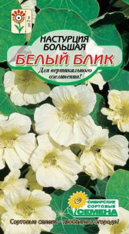 Белый блик настурция плетистая 1гр (ссс)