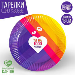 Цена за 10 шт. Тарелка бумажная Лайк, 18 см - Страна карнавалия фото 5