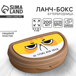 Бутербродница «Не трожь мой обед», 200 мл