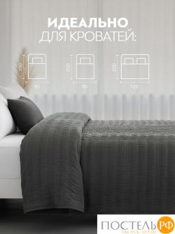 Покрывало PRIME PRIVE МИС темн.-сер.  фото 7