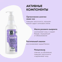 Мягкое молочко для тела, 250 мл / Vegan Milk / Planeta Organica  фото 7