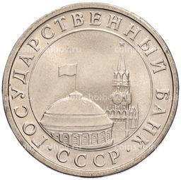 Монета 5 рублей 1991 года ЛМД (ГКЧП)