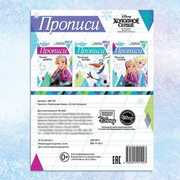 Цена за 3 шт. Прописи «Прописные буквы», 20 стр., А5, Холодное сердце