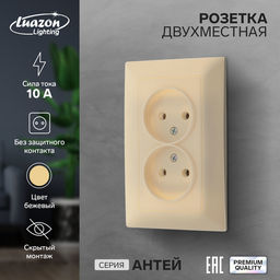 Розетка Luazon Lighting «Антей», 10 А, скрытая, IP20, двухместная, без заземления, бежевая