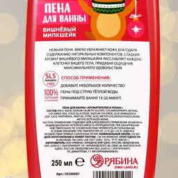 Winter Melody, пена для ванны, 250 мл, вишнёвый милкшейк - URAL LAB фото 3