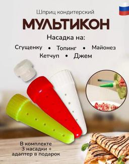 Мультикон насадка для майонеза 3+1 адаптер, кулинарные насадки с дырочками для сеточки, дозатор для соуса с адаптером - 1000 деталей фото 3