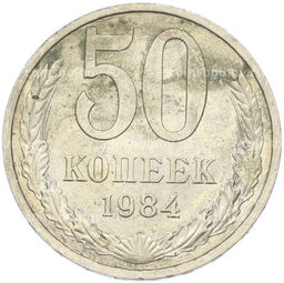 Монета 50 копеек 1984 года