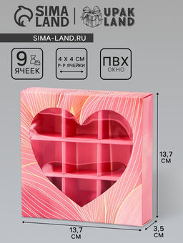 Цена за 5 шт. Коробка для конфет с обечайкой 9 шт. Сердце, 13.7?13.7?3.5 см