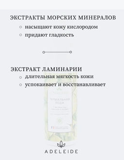 Термальная вода с экстрактом морских минералов и ламинарии - Adeleide фото 5