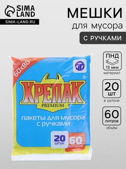 Цена за 2 шт. Мешки для мусора Крепак, 60 л, с ручками, ПНД, 13 мкм, 60?80 см, 20 шт., чёрные