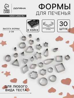 Формы для печенья Доляна Ассорти, набор 30 шт., в кейсе, нержавеющая сталь, серебристые