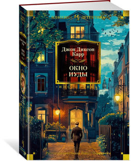Окно Иуды. Карр Дж.