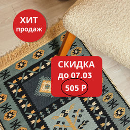 Ковер 60х90см Босфор - Уютности фото 9