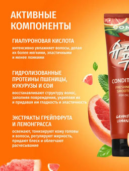Освежающий и разглаживающий кондиционер с экстрактами грейпфрута и лемонграсса, 250мл, Consly  фото 2