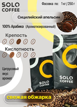 Кофе в зернах Solo Coffee Сицилийский апельсин (100% арабика), свежеобжаренный