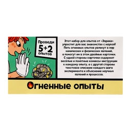 Набор для опытов Огненные опыты, 5+2 опытов - Эврики фото 10