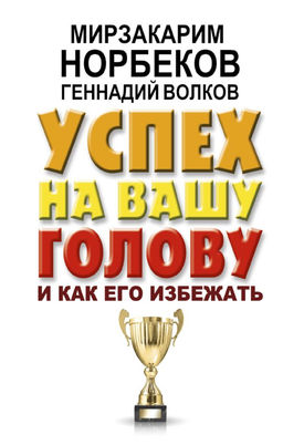 Успех на вашу голову и как его избежать